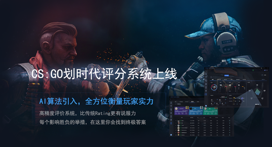 也许是一次颠覆性革新：CSGO全新评分系统登陆完美平台
