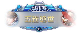 赛事专属荣耀播报