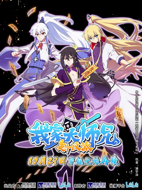 《我家大师兄脑子有坑》动画第二季《我家大师兄是个反派》定档海报。