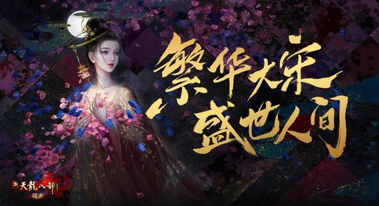 繁华大宋，盛世人间