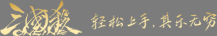 全新Slogan“轻松上手其乐无穷”