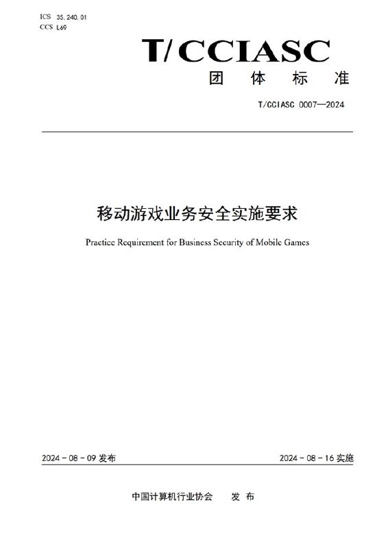 重磅！国内首个游戏安全团体标准发布