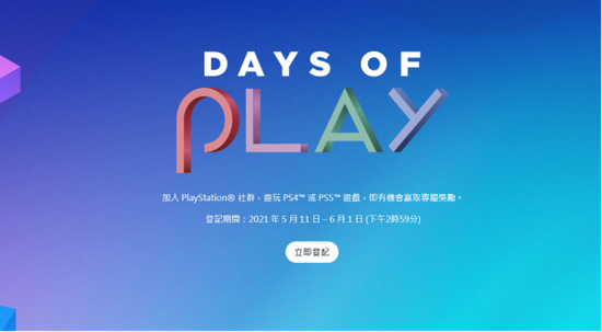 索尼年度活动“DaysofPlay2021”来临！一分钟看重点