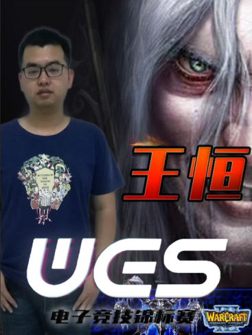 2018-2019WES电子竞技锦标赛（魔兽争霸3）全国赛 冠军