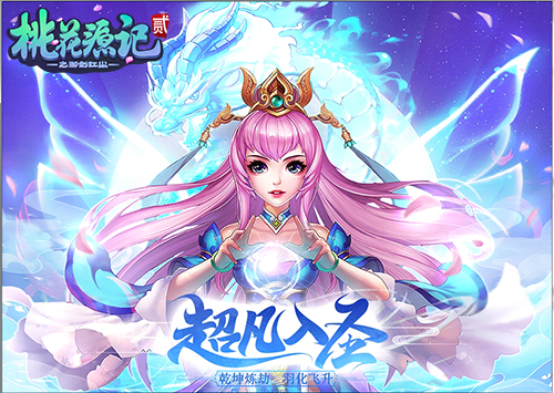 《桃花源记2》超凡入圣