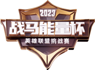 《【天游登录】浙里战放!2023战马能量杯英雄联盟挑战赛浙江省海选赛报名启动》