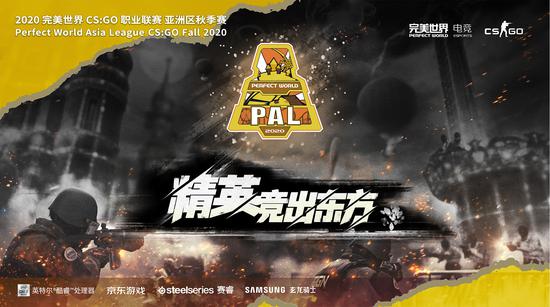 CSGOPAL亚洲区秋季赛来到决战阶段淘汰赛今日打响！