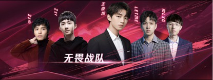 王俊凯无畏战队阵容