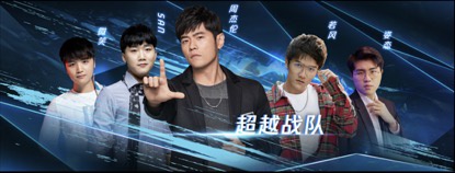  周杰伦超越战队阵容