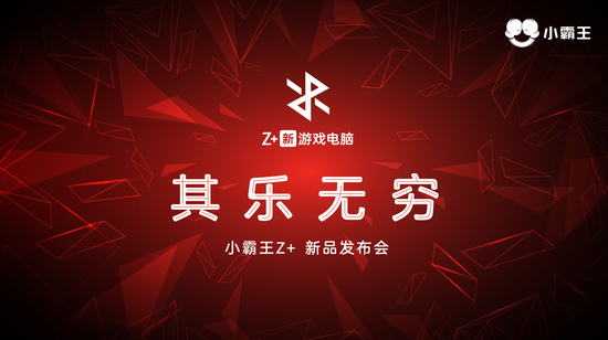 小霸王Z+召开发布会