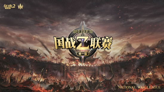 《征途2手游》-国战Z联赛