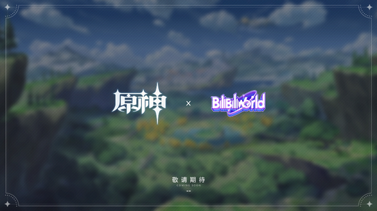 《原神》官宣参展BW