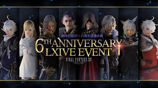 《最终幻想14》国服六周年庆典8月22日19：00线上举办