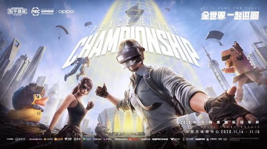PEC 2020和平精英国际冠军杯