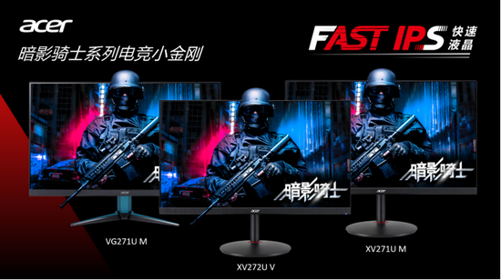 搭载FastIPS面板，Acer宏碁三款小金刚带来真快速体验