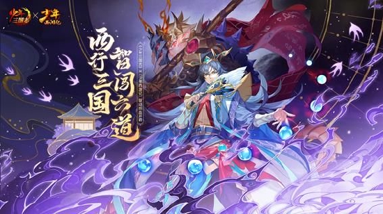 西行三国 智闯六道！《少年三国志》x《少年西游记》热血联动来袭