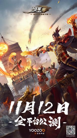 《少年三国志：零》公测定档11月12日，三国名将助力九州大业