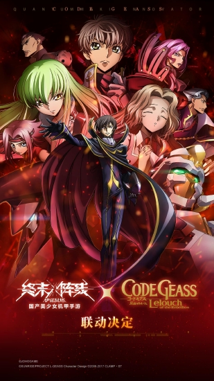 顶级动漫IP首次牵手国产游戏！《终末阵线》X《Code Geass 叛逆的鲁路修》联动确认！