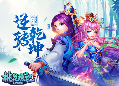 《桃花源记2》逆转乾坤