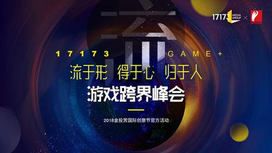 2018‘GAME+游戏跨界峰会’海报