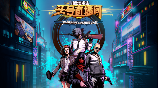 《绝地求生：头号直播间》