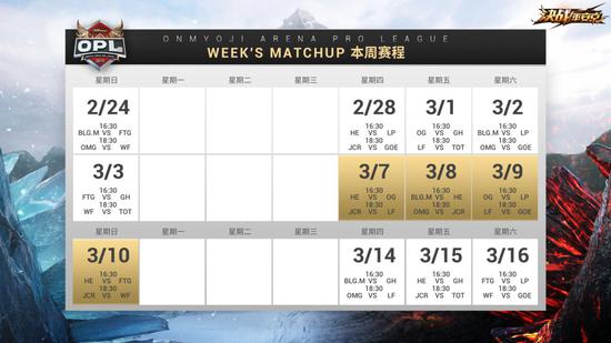 OPL第三周比赛赛程