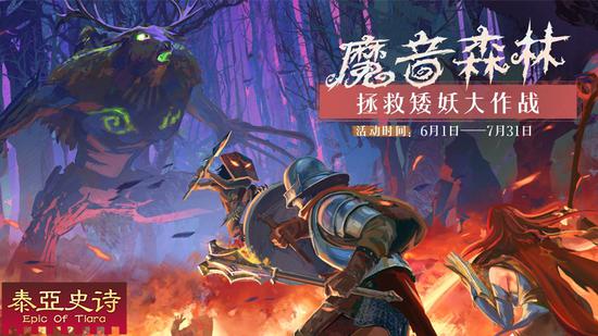 一起前往魔音森林，拯救小矮妖