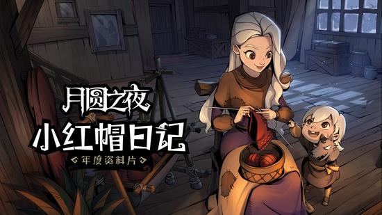 《月圆之夜》年度资料片
