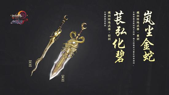 藏剑特殊武器:重剑·岚尘金蛇 轻剑·苌弘化碧