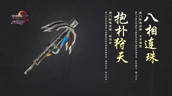 唐门特殊武器：八相连珠、抱朴狩天