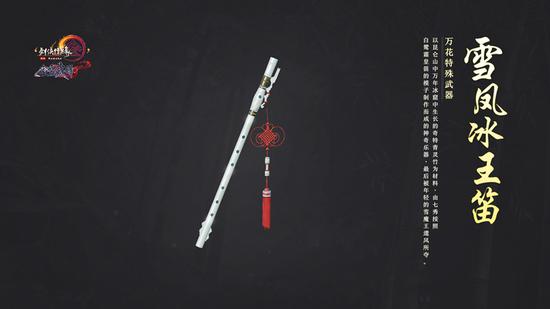 万花特殊武器：雪凤冰王笛