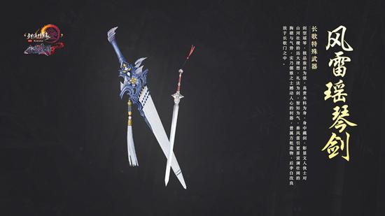 长歌特殊武器：风雷瑶琴剑
