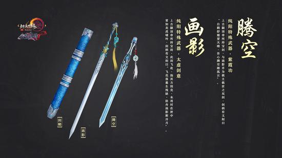 纯阳特殊武器：画影、腾空
