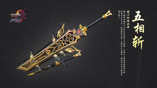 霸刀特殊武器：五相斩