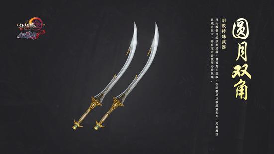 明教特殊武器：圆月双角