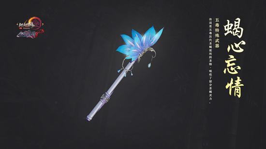 五毒特殊武器：蝎心忘情