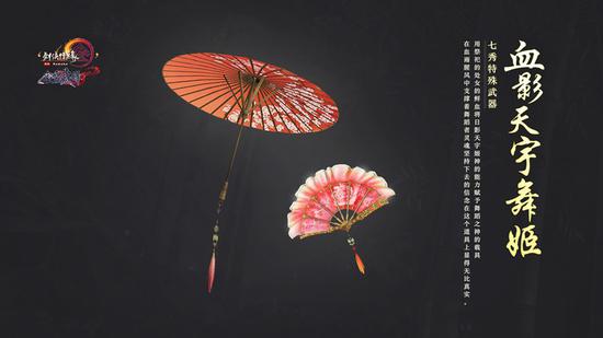 七秀特殊武器：血影天宇舞姬
