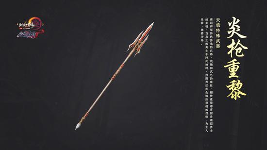 天策特殊武器：炎枪重黎