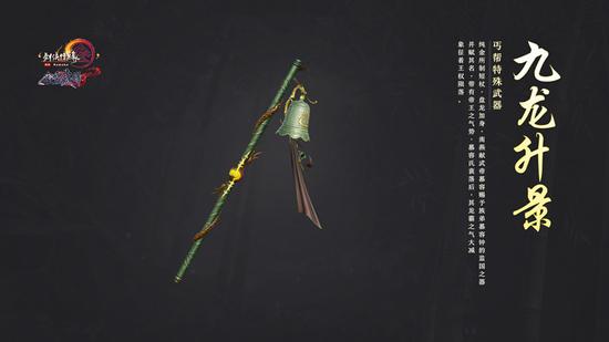 丐帮特殊武器：九龙升景