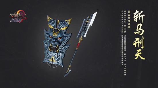苍云特殊武器：斩马刑天