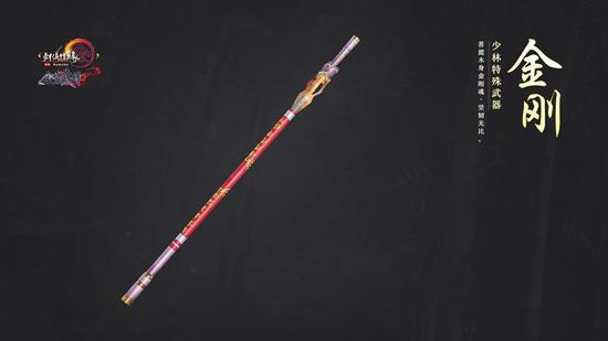 少林特殊武器：金刚