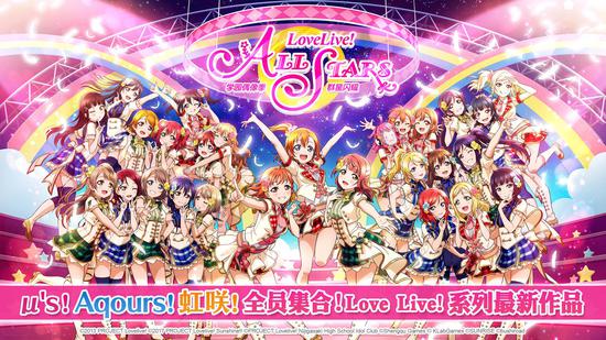 《Love Live！学园偶像季：群星闪耀》简体字版登陆全渠道预约开启