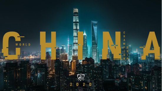 2020年英雄联盟全球总决赛落户上海