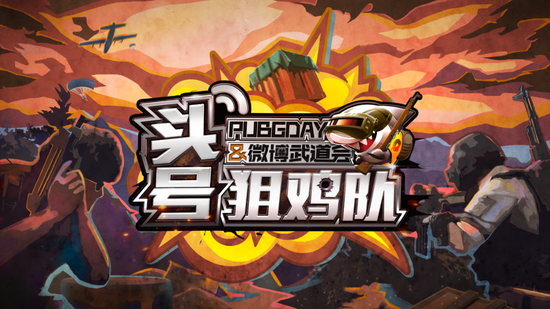 欢乐多多!斗鱼头号狙鸡队第四季昨日谢幕