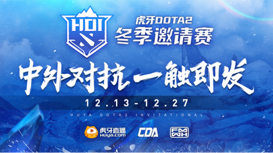 虎牙DOTA2冬季邀请赛今日开战，完整赛事信息发布！