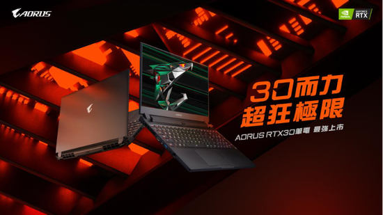 AORUS专业电竞笔电GeForceRTX30性能大跃进