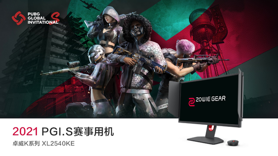 PGI.S2021正式开赛，卓威奇亚ZOWIEGEAR再启征程