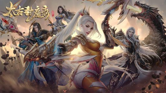 一元手游年度巨献全新版本太古封魔录4月9日开启豪礼预约