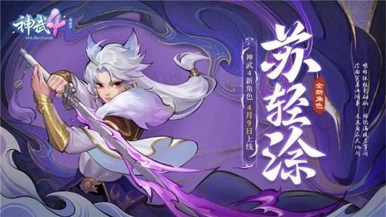 [《神武4》电脑版：魔族新角色苏轻涂]
