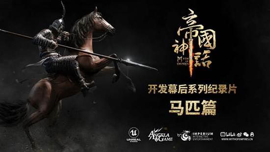 《帝国神话》首个幕后制作纪录片“马匹篇”发布，他们请来了这家顶尖动捕团队